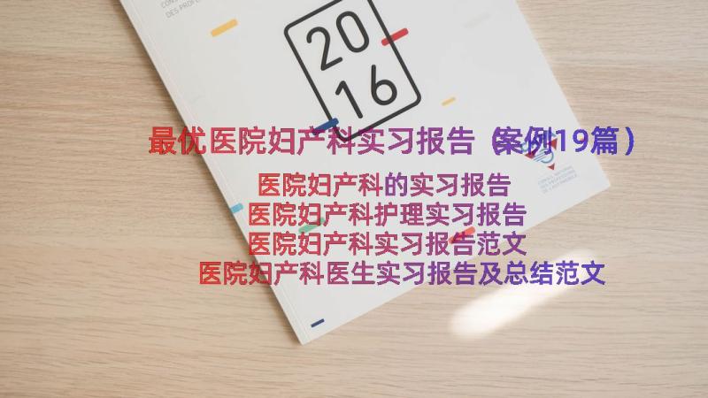 最优医院妇产科实习报告（案例19篇）