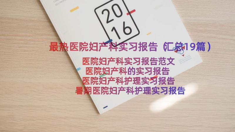 最热医院妇产科实习报告（汇总19篇）