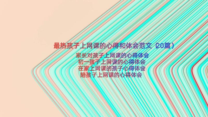 最热孩子上网课的心得和体会范文（20篇）