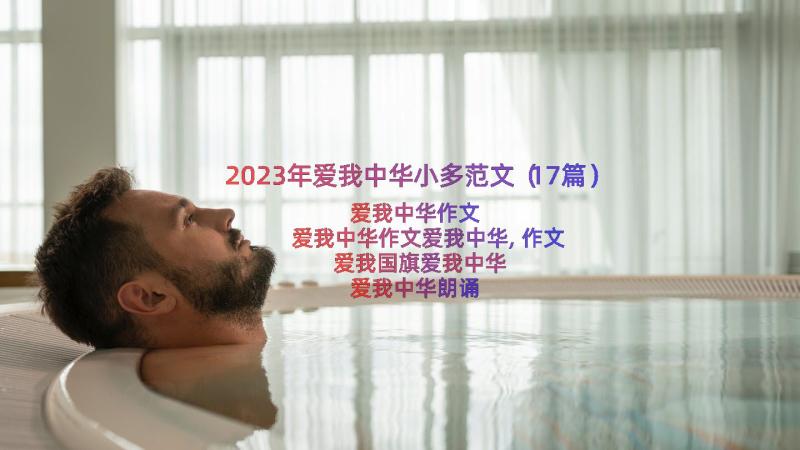 2023年爱我中华小多范文（17篇）