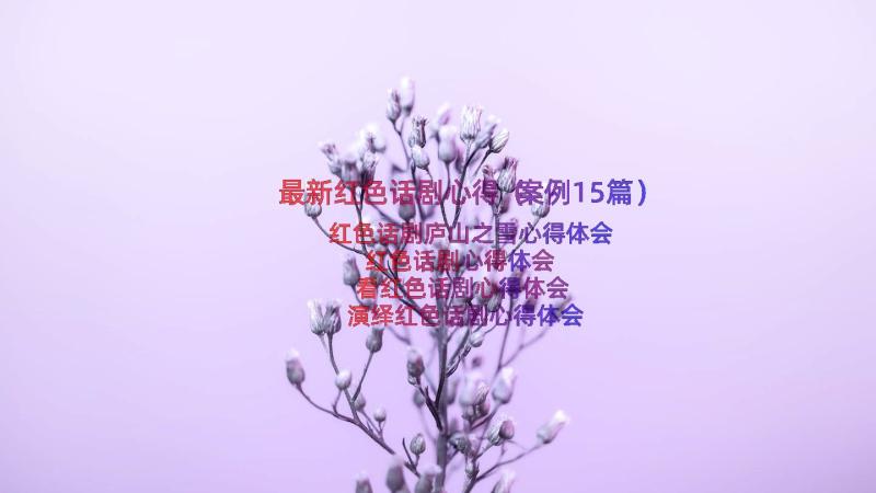 最新红色话剧心得（案例15篇）