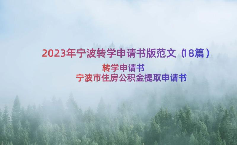 2023年宁波转学申请书版范文（18篇）