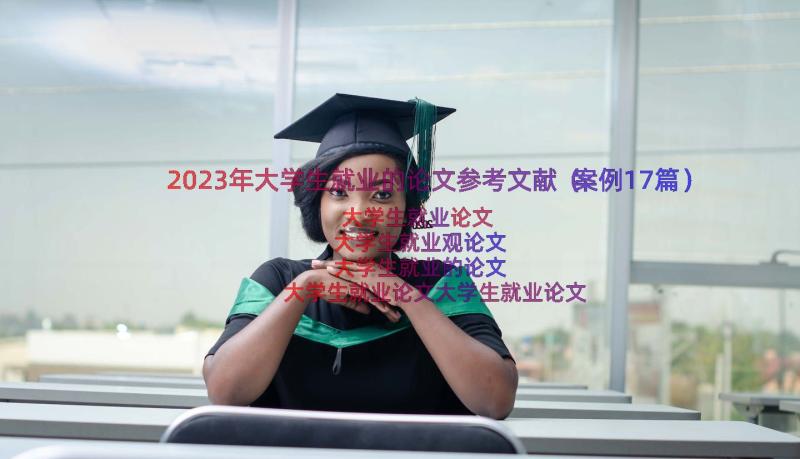 2023年大学生就业的论文参考文献（案例17篇）