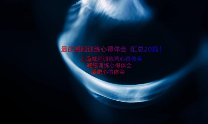 最优减肥训练心得体会（汇总20篇）