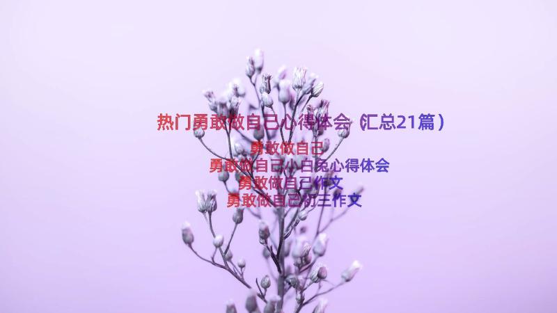 热门勇敢做自己心得体会（汇总21篇）