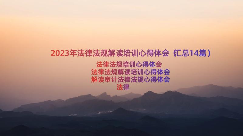 2023年法律法规解读培训心得体会（汇总14篇）