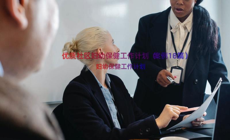 优质社区妇幼保健工作计划（案例18篇）