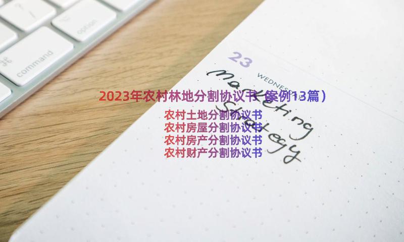 2023年农村林地分割协议书（案例13篇）