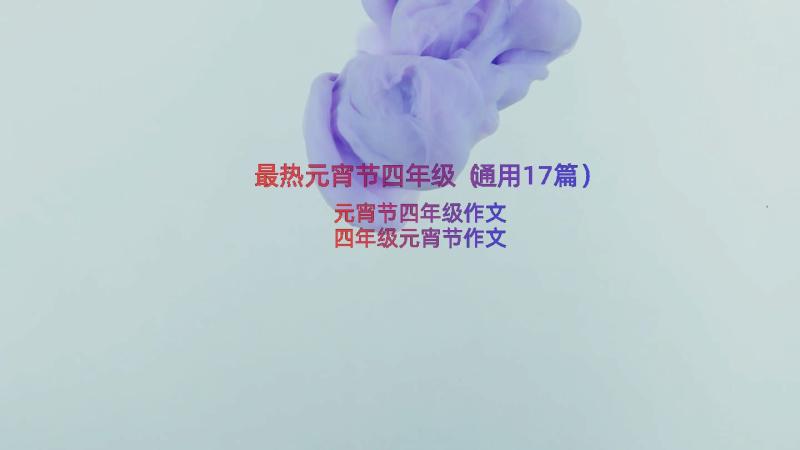 最热元宵节四年级（通用17篇）