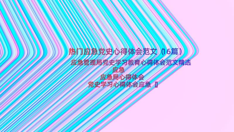 热门应急党史心得体会范文（16篇）