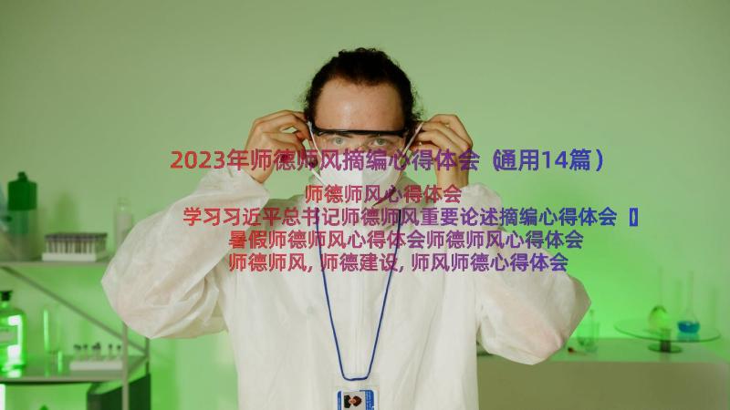 2023年师德师风摘编心得体会（通用14篇）