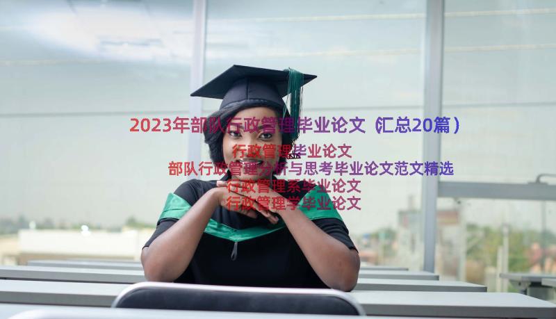 2023年部队行政管理毕业论文（汇总20篇）