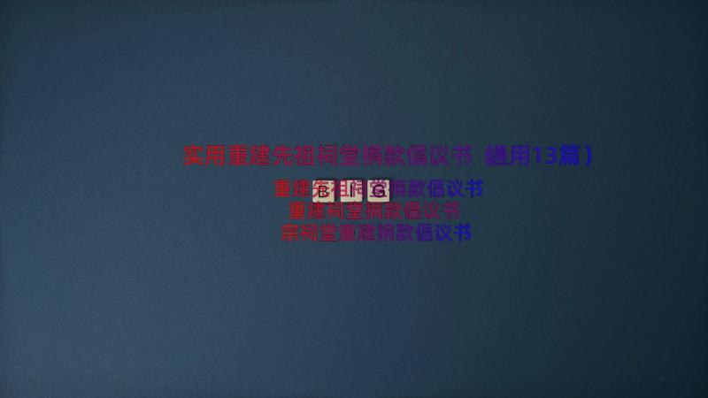 实用重建先祖祠堂捐款倡议书（通用13篇）