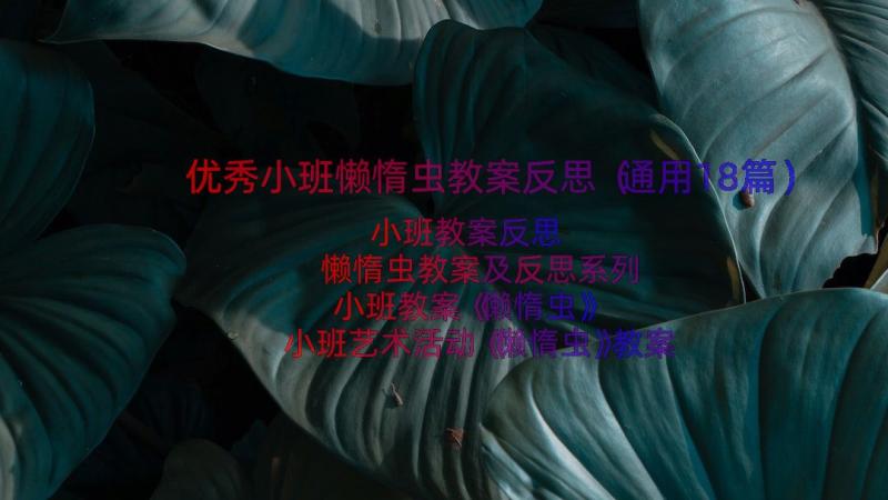 优秀小班懒惰虫教案反思（通用18篇）