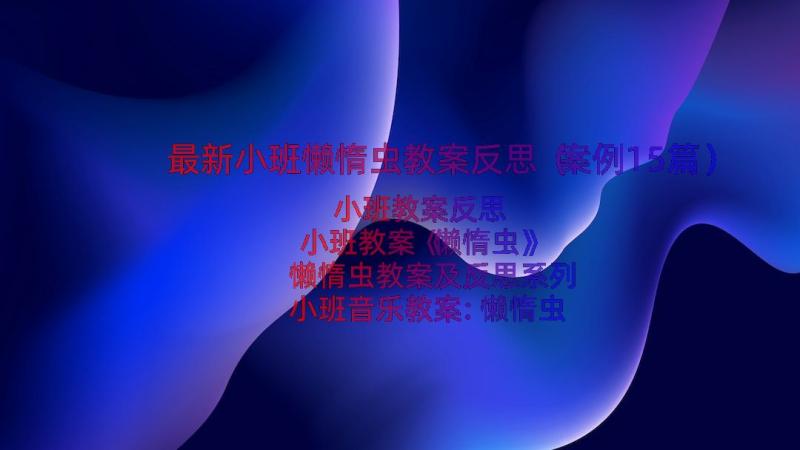 最新小班懒惰虫教案反思（案例15篇）