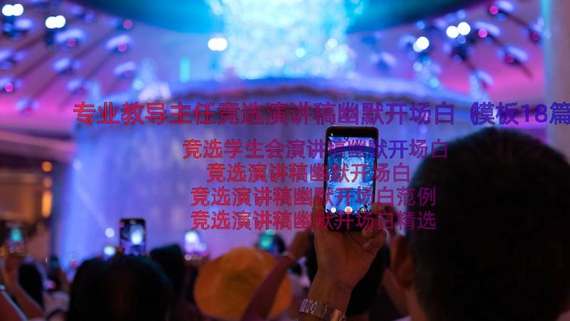 专业教导主任竞选演讲稿幽默开场白（模板18篇）