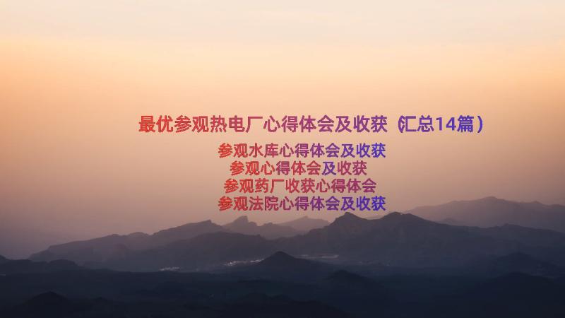 最优参观热电厂心得体会及收获（汇总14篇）