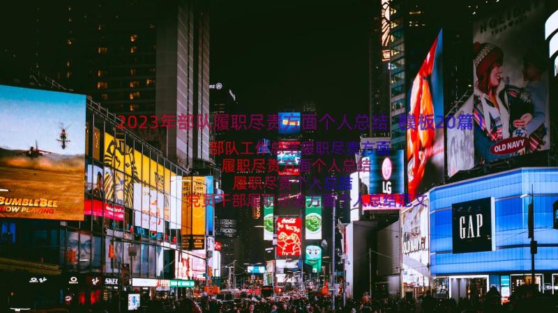 2023年部队履职尽责方面个人总结（模板20篇）