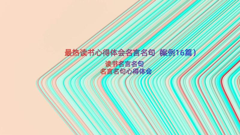 最热读书心得体会名言名句（案例16篇）