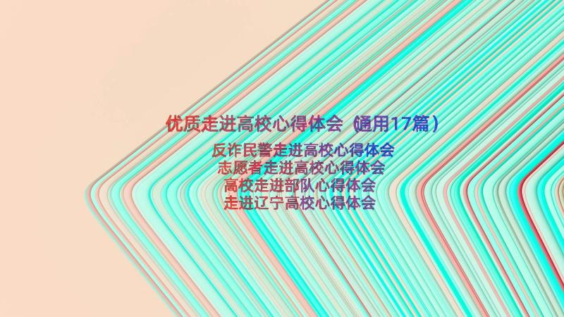 优质走进高校心得体会（通用17篇）