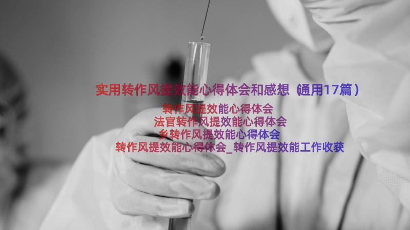 实用转作风提效能心得体会和感想（通用17篇）