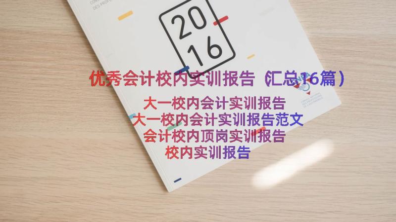 优秀会计校内实训报告（汇总16篇）