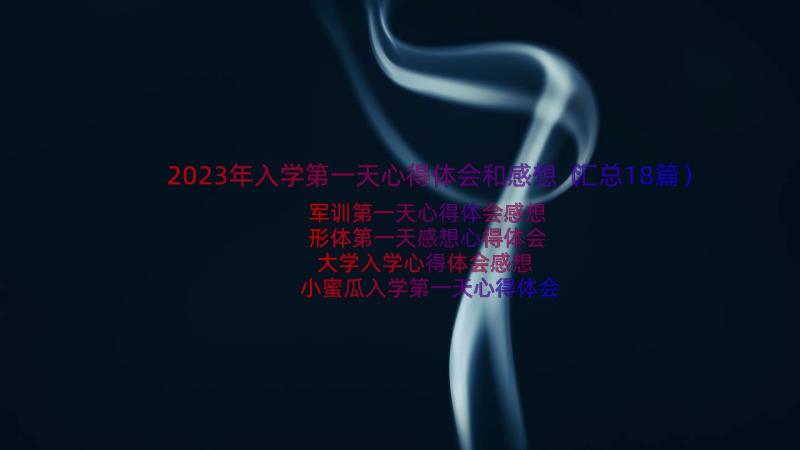 2023年入学第一天心得体会和感想（汇总18篇）