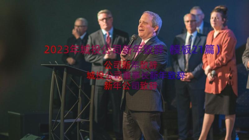 2023年城投公司新年致辞（模板21篇）