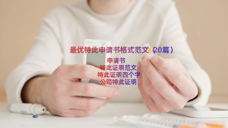 最优特此申请书格式范文（20篇）