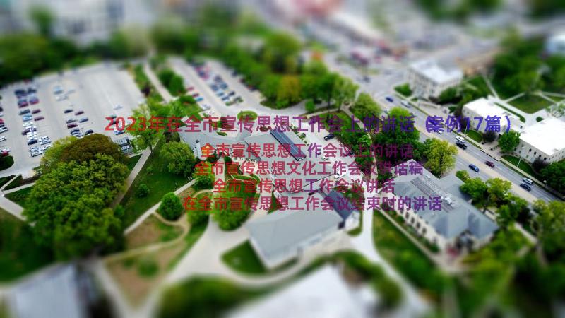 2023年在全市宣传思想工作会上的讲话（案例17篇）