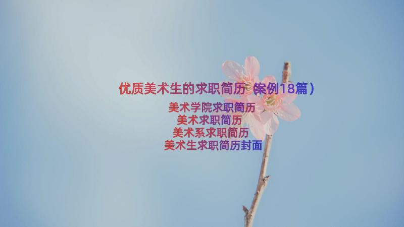 优质美术生的求职简历（案例18篇）