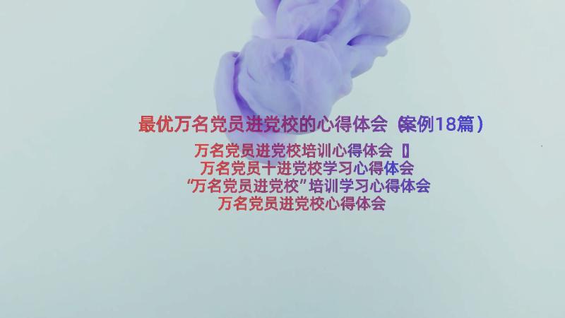 最优万名党员进党校的心得体会（案例18篇）