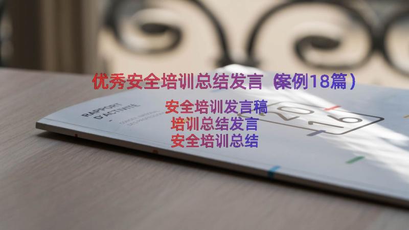 优秀安全培训总结发言（案例18篇）