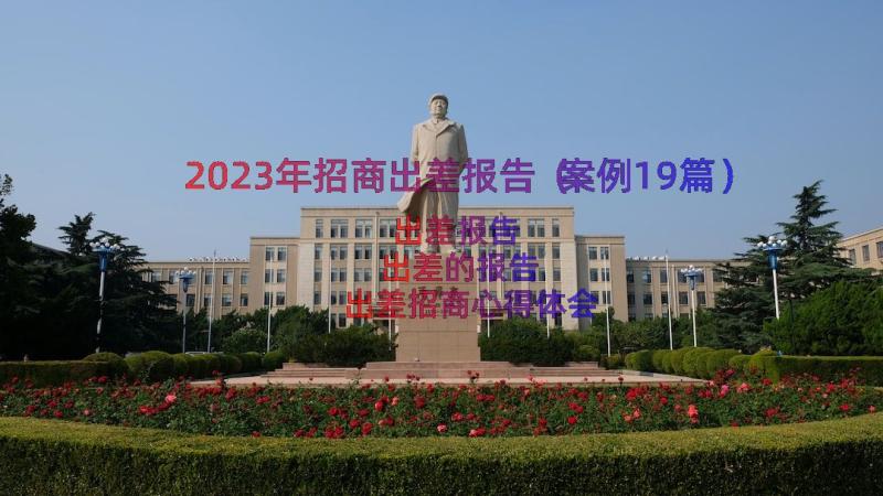 2023年招商出差报告（案例19篇）