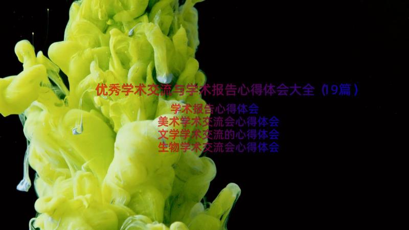 优秀学术交流与学术报告心得体会大全（19篇）