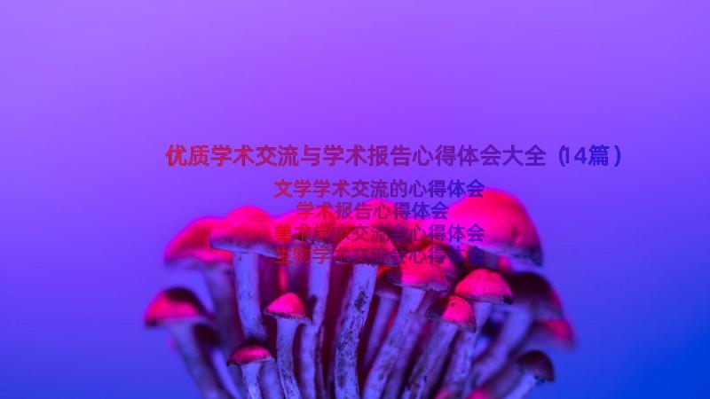 优质学术交流与学术报告心得体会大全（14篇）