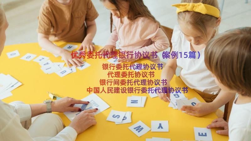 优秀委托代理银行协议书（案例15篇）