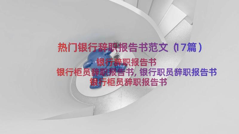 热门银行辞职报告书范文（17篇）