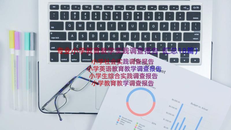 专业小学教育教学实践调查报告（汇总18篇）