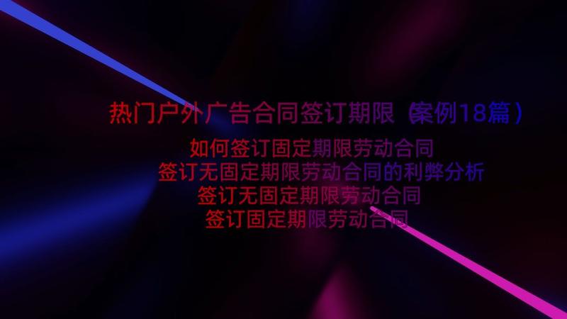 热门户外广告合同签订期限（案例18篇）