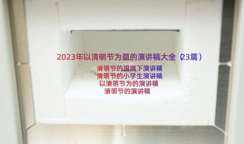 2023年以清明节为题的演讲稿大全（23篇）