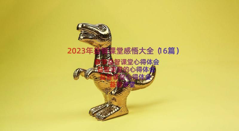 2023年益智课堂感悟大全（16篇）