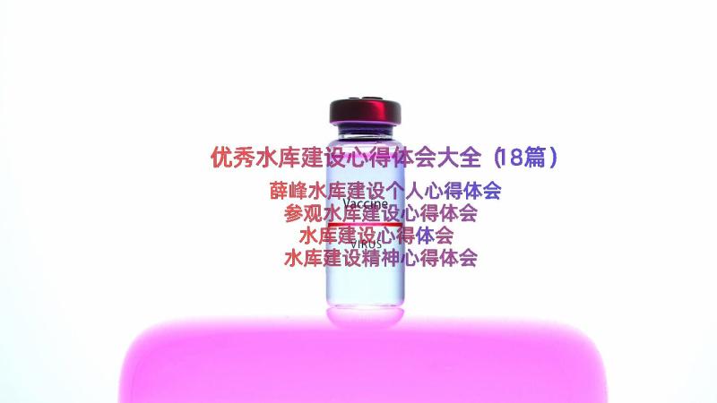 优秀水库建设心得体会大全（18篇）