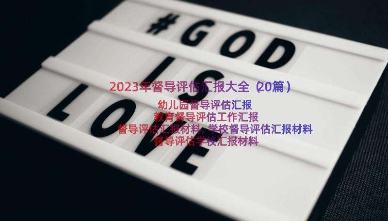 2023年督导评估汇报大全（20篇）