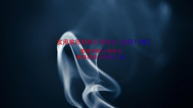 实用教师研修心得体会（通用17篇）