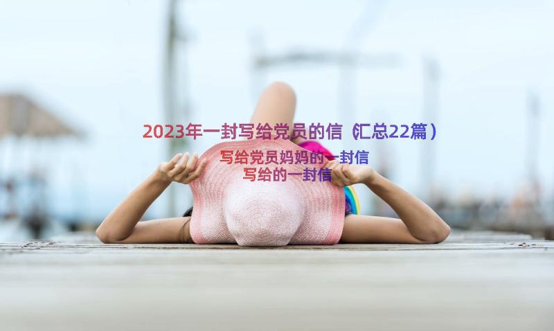 2023年一封写给党员的信（汇总22篇）