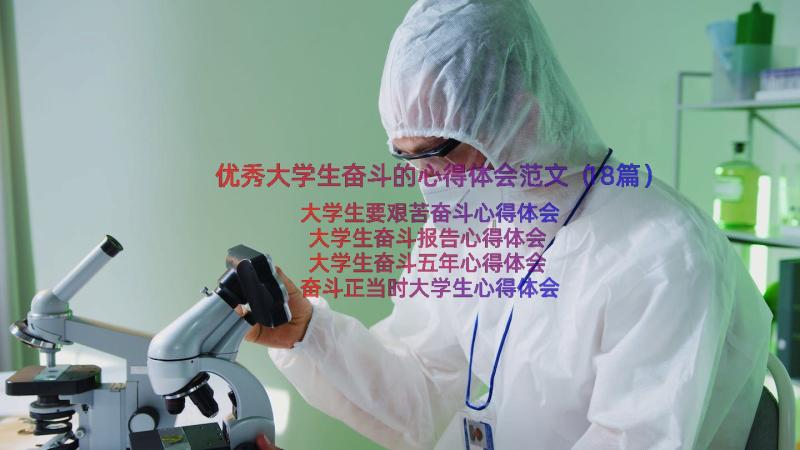 优秀大学生奋斗的心得体会范文（18篇）