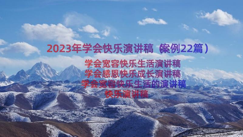 2023年学会快乐演讲稿（案例22篇）