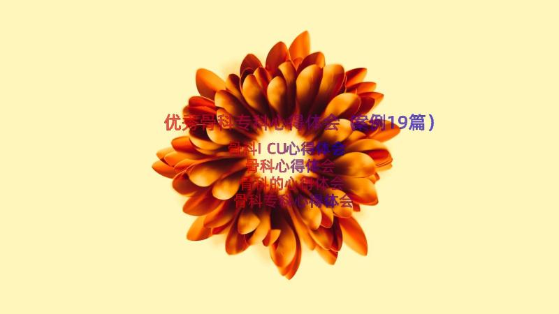 优秀骨科专科心得体会（案例19篇）