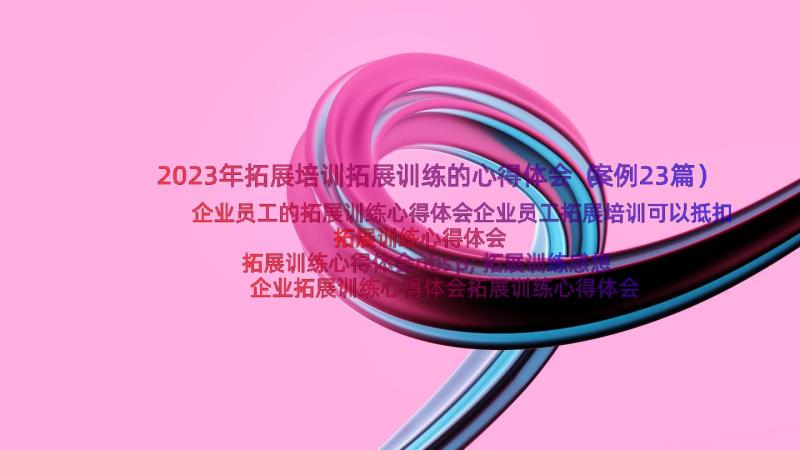 2023年拓展培训拓展训练的心得体会（案例23篇）